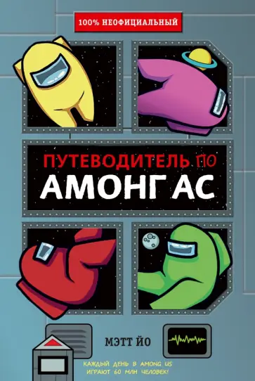 Мэтт Йо - Путеводитель по Амонг Ас Мэтт Йо - Путеводитель по Амонг Ас обложка книги