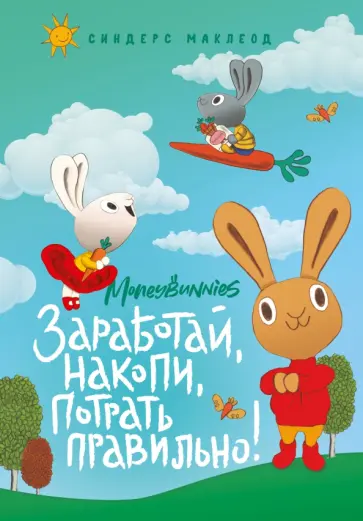 Синдерс МакЛеод - Moneybunnies. Заработай, накопи, потрать правильно! Моя первая книга про деньги и бизнес обложка книги