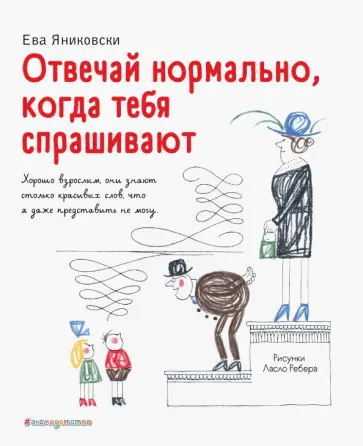 Ева Яниковски - Отвечай нормально, когда тебя спрашивают обложка книги