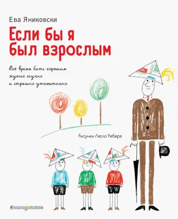 Ева Яниковски - Если бы я был взрослым... обложка книги