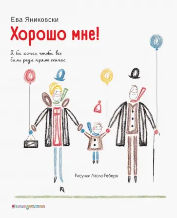 Ева Яниковски - Хорошо мне! обложка книги