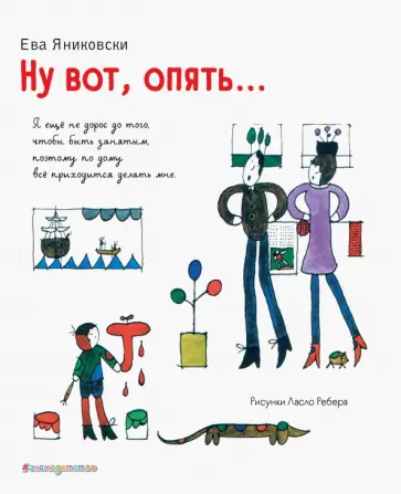 Ева Яниковски - Ну вот, опять... обложка книги