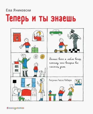 Ева Яниковски - Теперь и ты знаешь обложка книги
