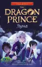 Принц-Дракон. По легендарной саге Dragon Prince