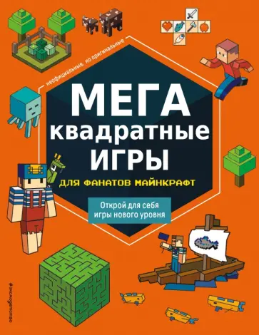 Е. Саломатина - МЕГАквадратные игры для фанатов Майнкрафт обложка книги