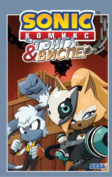 Флинн, Скотт - Sonic. Тэнгл и Виспер. Комикс Флинн, Скотт - Sonic. Тэнгл и Виспер. Комикс обложка книги