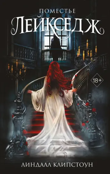 Линдалл Клипстоун - Поместье Лейкседж обложка книги