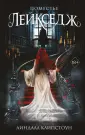 Young Adult. Готич. фэнт. Призраки на краю озера