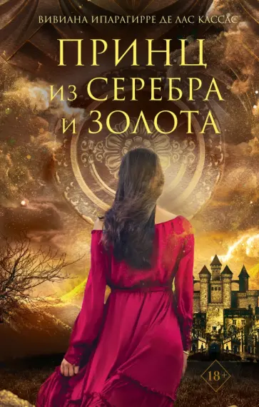 Ипарагирре де лас Кассас Вивиана - Принц из серебра и золота обложка книги