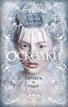 Лаура Кардеа - Осколки серебра и льда обложка книги