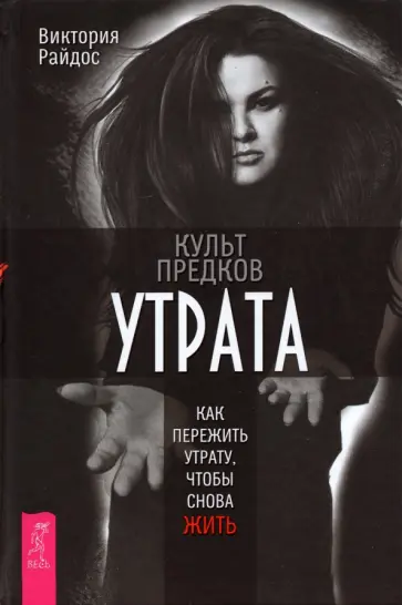 Виктория Райдос - Культ предков. Утрата. Как пережить утрату, чтобы снова жить обложка книги