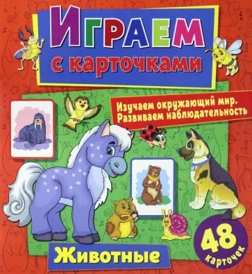 Алина Кузьменко - Играем с карточками. Животные обложка книги