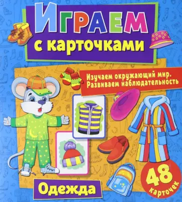 Алина Кузьменко - Играем с карточками. Одежда обложка книги