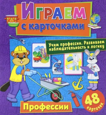 Алина Кузьменко - Играем с карточками. Профессии обложка книги