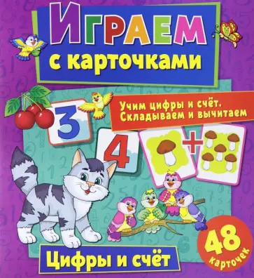 Алина Кузьменко - Играем с карточками. Цифры и счет обложка книги