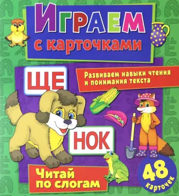 Алина Кузьменко - Играем с карточками. Читай по слогам обложка книги