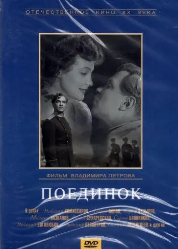 Владимир Петров - DVD Поединок Владимир Петров - DVD Поединок обложка книги