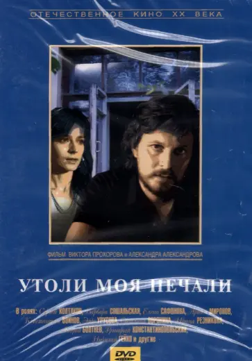 Прохоров, Александров - DVD Утоли моя печали Прохоров, Александров - DVD Утоли моя печали обложка книги
