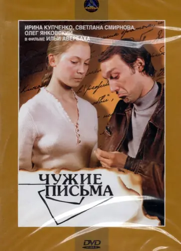 Илья Авербах - DVD Чужие письма Илья Авербах - DVD Чужие письма обложка книги