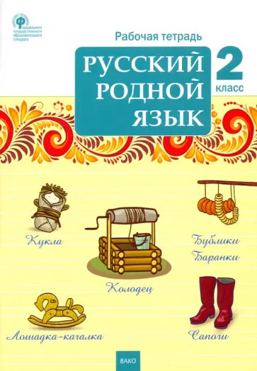 Русский родной язык. 2 класс. Рабочая тетрадь. ФГОС обложка книги