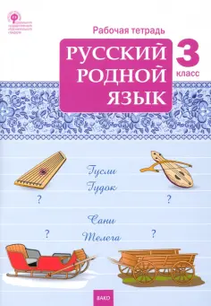 Русский родной язык. 3 класс. Рабочая тетрадь. ФГОС обложка книги