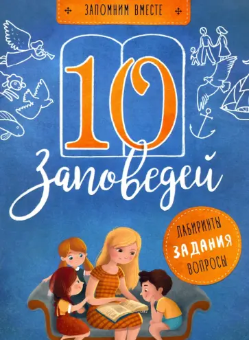 Светлана Бутова - 10 заповедей Светлана Бутова - 10 заповедей обложка книги