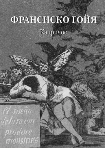Франсиско Гойя. Капричос Франсиско Гойя. Капричос обложка книги