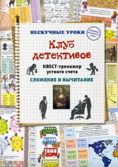 Наталия Астахова - Клуб детективов. Квест-тренажер устного счета. Сложение и вычитание обложка книги