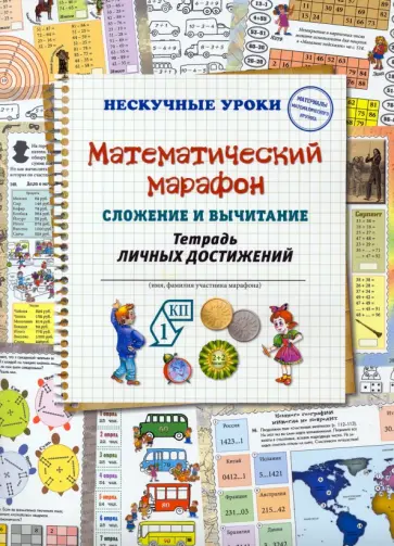 Наталия Астахова - Математический марафон. Сложение и вычитание. Тетрадь личных достижений Наталия Астахова - Математический марафон. Сложение и вычитание. Тетрадь личных достижений обложка книги