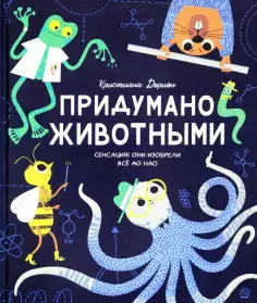 Кристиан Дорион - Придумано животными Кристиан Дорион - Придумано животными обложка книги