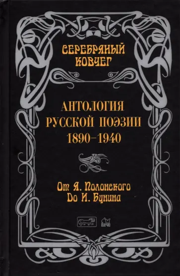 Бунин, Гиппиус - Серебряный ковчег. Антология русской поэзии. 1890-1940. От Я. Полонского до И. Бунина Бунин, Гиппиус - Серебряный ковчег. Антология русской поэзии. 1890-1940. От Я. Полонского до И. Бунина обложка книги
