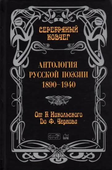 Серебряный ковчег: Антология русской поэзии. 1890 - 1940. От Б. Никольского до Ф. Черного Серебряный ковчег: Антология русской поэзии. 1890 - 1940. От Б. Никольского до Ф. Черного обложка книги