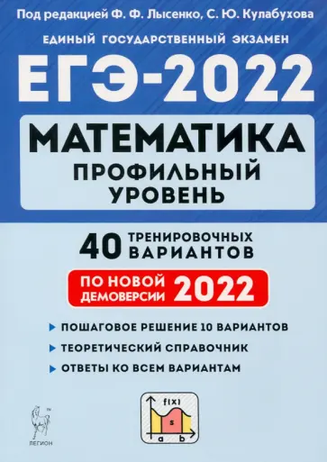 Лысенко, Кулабухов - ЕГЭ 2022 Математика. Профильный уровень. 40 тренировочных вариантов по демоверсии 2022 года обложка книги