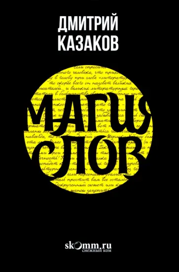 Дмитрий Казаков - Магия слов Дмитрий Казаков - Магия слов обложка книги