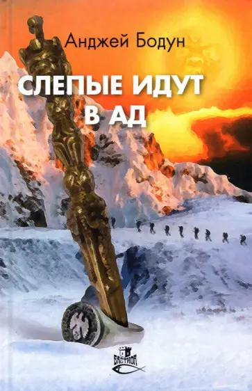 Анджей Бодун - Слепые идут в ад Анджей Бодун - Слепые идут в ад обложка книги