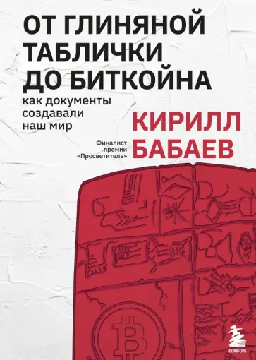 Кирилл Бабаев - От глиняной таблички до биткойна. Как документы создавали наш мир обложка книги