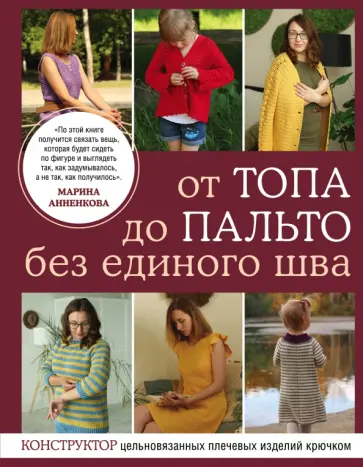 Марина Анненкова - От топа до пальто без единого шва. Конструктор цельновязанных плечевых изделий крючком Марина Анненкова - От топа до пальто без единого шва. Конструктор цельновязанных плечевых изделий крючком обложка книги