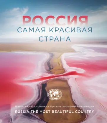 Россия самая красивая страна. Фотоконкурс 2021 обложка книги
