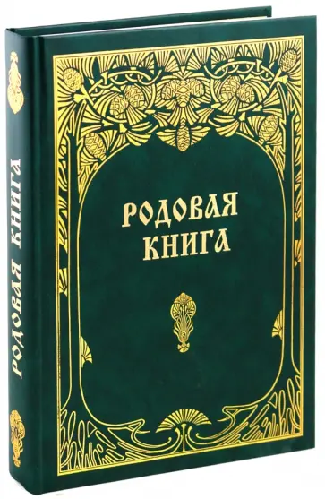 Владимир Мегре - Родовая книга Владимир Мегре - Родовая книга обложка книги