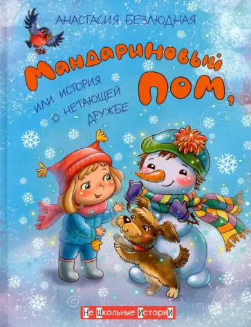 Анастасия Безлюдная - Мандариновый ПОМ, или История о нетающей дружбе Анастасия Безлюдная - Мандариновый ПОМ, или История о нетающей дружбе обложка книги