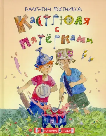 Валентин Постников - Кастрюля с пятёрками Валентин Постников - Кастрюля с пятёрками обложка книги