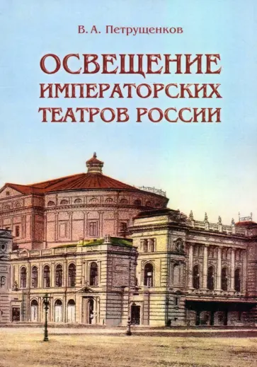 Валерий Петрущенков - Освещение Императорских театров России обложка книги
