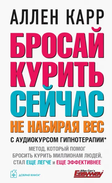 Аллен Карр - Бросай курить сейчас, не набирая вес обложка книги