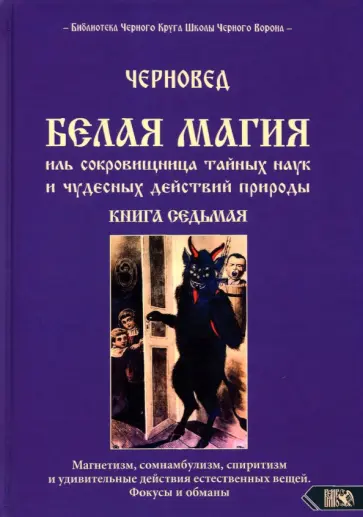 Черновед - Белая магия иль сокровищница тайных наук и чудесных действий природы. Книга 7 обложка книги
