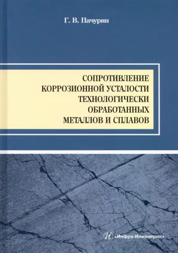 Герман Пачурин - Сопротивление коррозионной усталости технологически обработанных маталлов и сплавов. Учебное пособие обложка книги