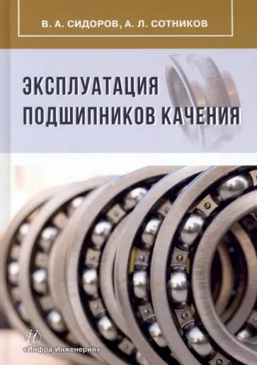 Сидоров, Сотников - Эксплуатация подшипников качения. Монография Сидоров, Сотников - Эксплуатация подшипников качения. Монография обложка книги