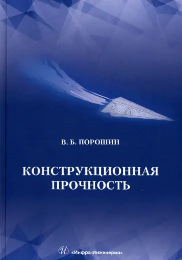 Вадим Порошин - Конструкционная прочность. Учебник обложка книги