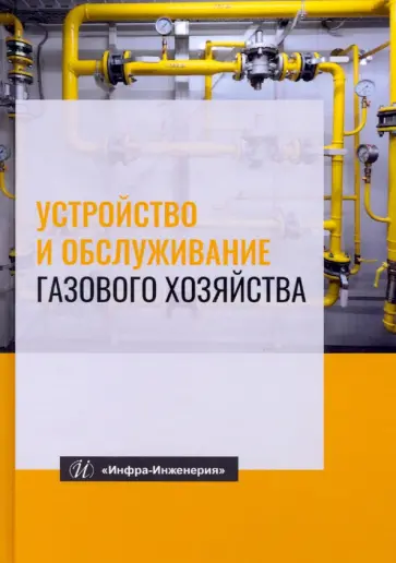 Кязимов, Гусев - Устройство и обслуживание газового хозяйства. Учебник обложка книги