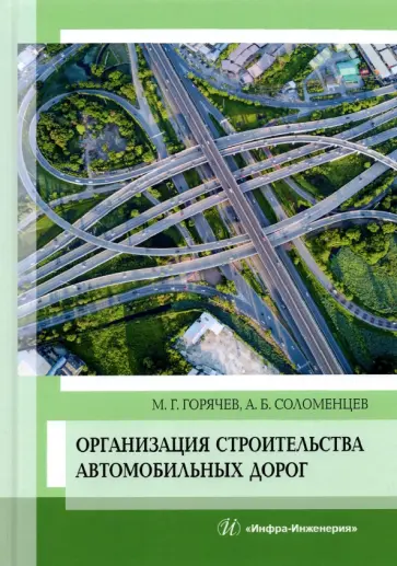 Горячев, Соломенцев - Организация строительства автомобильных дорог. Учебное пособие обложка книги
