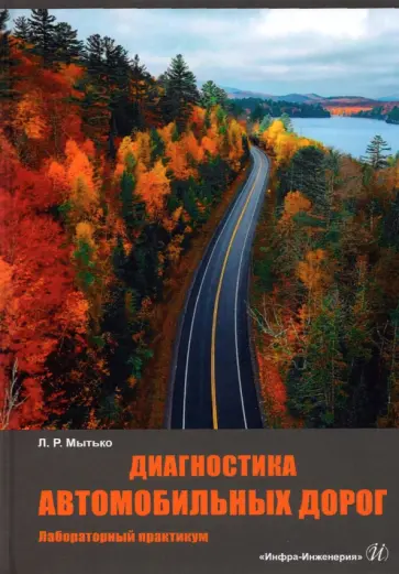 Леонид Мытько - Диагностика автомобильных дорог. Лабораторный практикум обложка книги